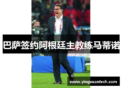 巴萨签约阿根廷主教练马蒂诺