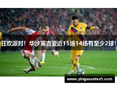狂欢派对！华沙莱吉亚近15场14场有至少2球！