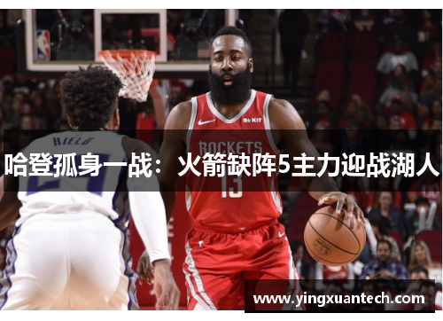 哈登孤身一战：火箭缺阵5主力迎战湖人
