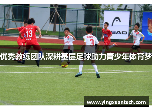 优秀教练团队深耕基层足球助力青少年体育梦