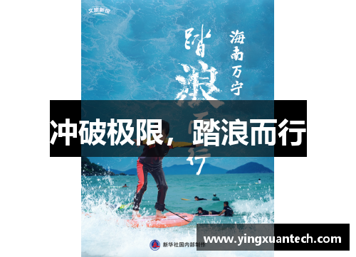 冲破极限，踏浪而行