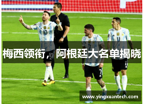 梅西领衔，阿根廷大名单揭晓