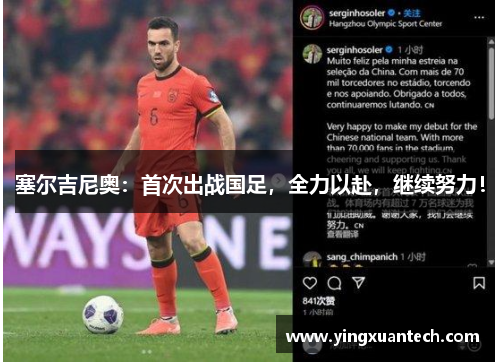 塞尔吉尼奥：首次出战国足，全力以赴，继续努力！