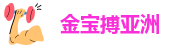 金宝搏亚洲|金博宝娱乐官网